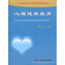 21世纪职业技术教育规划教材：心理健康教育