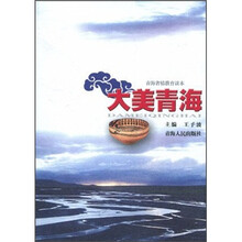 青海省情教育读本:大美青海