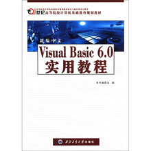 新编中文Visual Basic6.0实用教程(21世纪高等院校计算机基础教育规划教材)