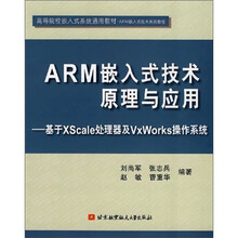 ARM嵌入式技术原理与应用:基于XScale处理器及VxWorks操作系统