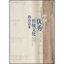 普通高等教育规划教材：中国优秀传统文化教育读本