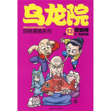 乌龙院四格漫画系列(第13卷):师徒奇遇