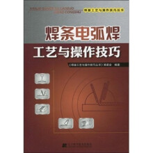 焊条电弧焊工艺与操作技巧