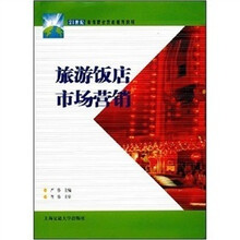旅游饭店市场营销