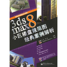 室内外效果图设计风暴:3ds max8小区楼盘效果图经典案例解析(附光盘)