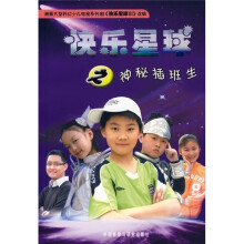 快乐星球之神秘插班生