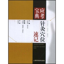 应考宝典：针灸穴位速记