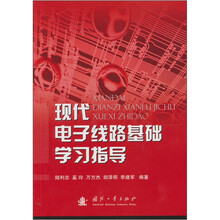 现代电子线路基础学习指导