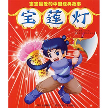 宝宝最爱的中国经典故事：宝莲灯