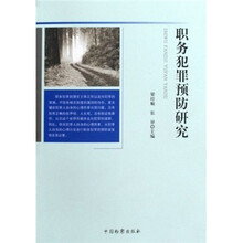 职务犯罪预防研究