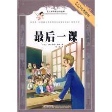 语文新课标必读经典:最后一课