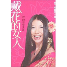 戴花的女人