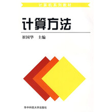 计算机系列教材:计算方法