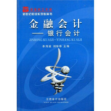新世纪财经系列教科书·金融会计：银行会计
