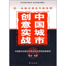 中国城市创意实战