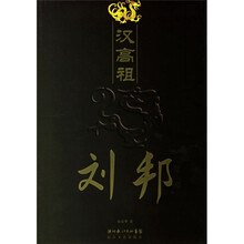 汉高祖刘邦