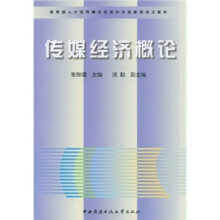 传媒经济概论