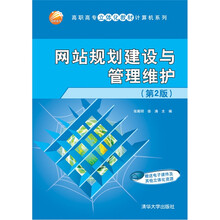 网站规划建设与管理维护（第2版）（高职高专立体化教材计算机系列）