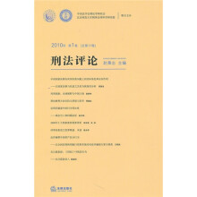 刑法评论（2010年）（第1卷）（总第17卷）