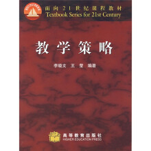 面向21世纪课程教材：教学策略