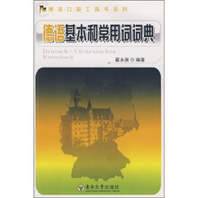 德语口袋工具:德语基本和常用词词典
