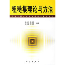 西安交通大学数学研究生教学丛书：粗糙集理论与方法