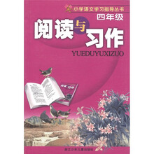 小学语文学习指导丛书：阅读与习作（4年级）