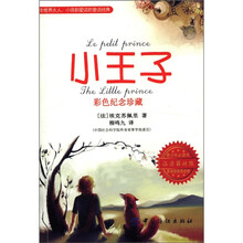 小王子：彩色纪念珍藏:汉法英对照