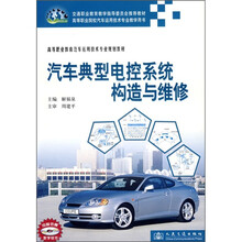 高等职业教育汽车运用技术专业规划教材:汽车典型电控系统构造与维修