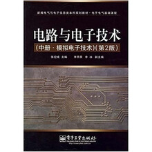 电路与电子技术：模拟电子技术（中册）（第2版）