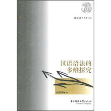 汉语语法的多维探究