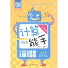 通城学典·计算能手：小学数学（3年级上）（北师版）