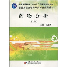 普通高等教育“十一五”国家级规划教材·全国高职高专药学类专业规划教材：药物分析（第2版）