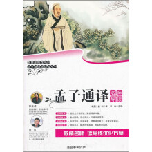 孟子通译(名师导读版)/语文新课标必读丛书