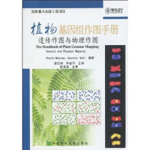 植物基因组作图手册:遗传作图与物理作图