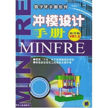 数字化手册系列:冲模设计手册(软件版VR1.0)(附光盘)