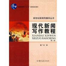 现代新闻写作教程（第2版）