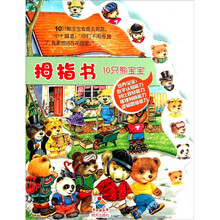 宝贝快乐学拇指书：10只熊宝宝