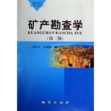 普通高等教育地质矿产类教材：矿产勘查学