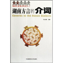 湖南方言的介词（修订版）