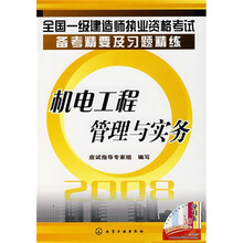 全国一级建造师执业资格考试备考精要及习题精练:2008机电工程管理与实务