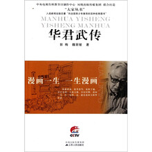 漫画一生一生漫画：华君武传