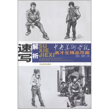 中央美术学院高才生精品范画：速写解析