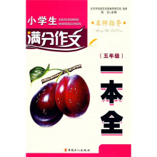 小学生满分作文一本全（5年级）