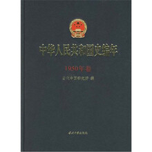 中华人民共和国史编年:1950年卷