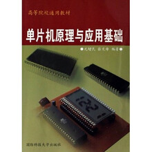 高等院校通用教材:单片机原理与应用基础