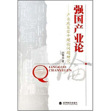 强国产业论：产业政策若干理论问题研究