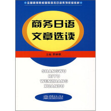 商务日语文章选读(全国高等院校国际商务日语系列统编教材)