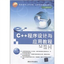 高职高专工作过程·立体化创新规划教材·计算机系列：C++程序设计与应用教程