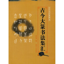 古今大篆书法集汇